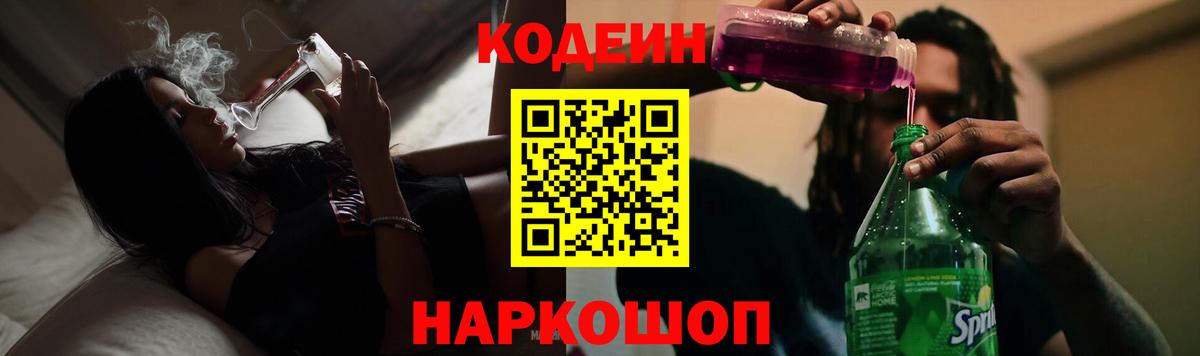 Кодеин Purple Drank  Кодеин напиток Lean (лин)  Ростов-на-Дону  Вход с VPN 